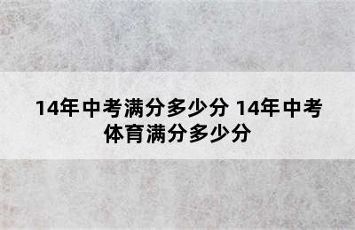 14年中考满分多少分 14年中考体育满分多少分